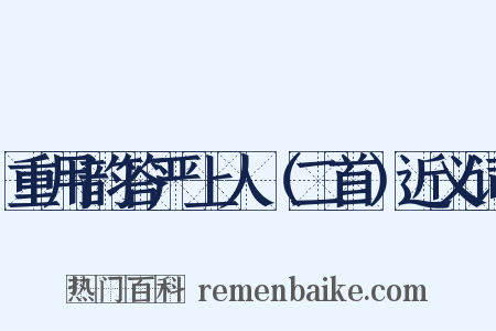 重用韵答严上人（二首）近义词是什么意思的图片